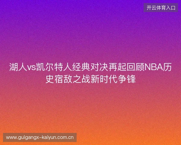 湖人vs凯尔特人经典对决再起回顾NBA历史宿敌之战新时代争锋