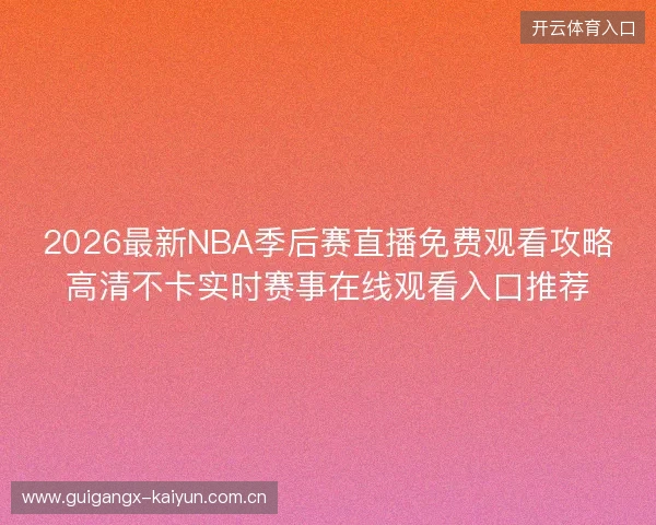 2026最新NBA季后赛直播免费观看攻略高清不卡实时赛事在线观看入口推荐
