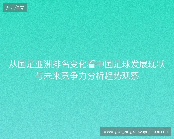 从国足亚洲排名变化看中国足球发展现状与未来竞争力分析趋势观察