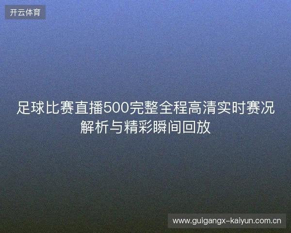 足球比赛直播500完整全程高清实时赛况解析与精彩瞬间回放