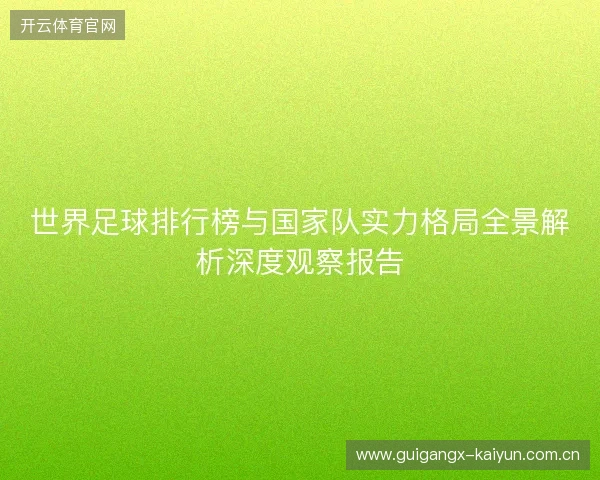 世界足球排行榜与国家队实力格局全景解析深度观察报告