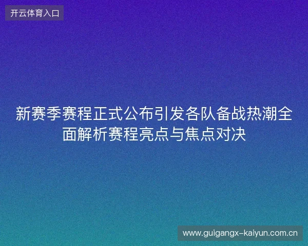 新赛季赛程正式公布引发各队备战热潮全面解析赛程亮点与焦点对决 新赛季赛程正式公布引发各队备战热潮全面解析赛程亮点与焦点对决