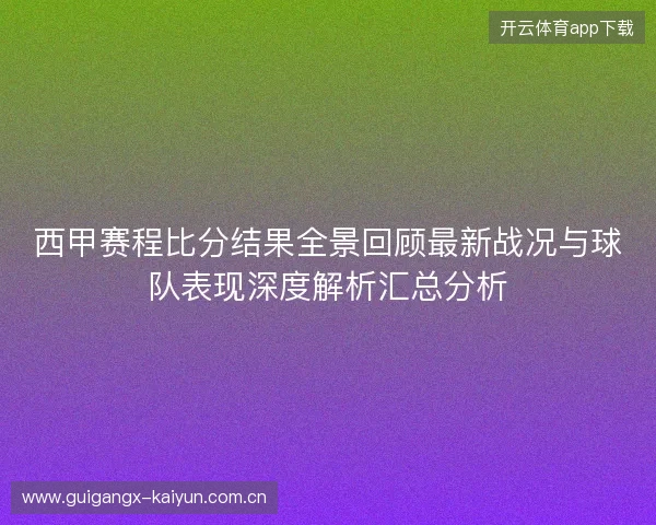 西甲赛程比分结果全景回顾最新战况与球队表现深度解析汇总分析