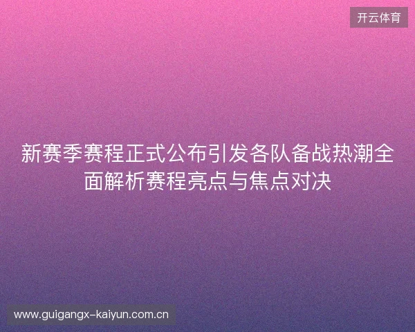 新赛季赛程正式公布引发各队备战热潮全面解析赛程亮点与焦点对决 新赛季赛程正式公布引发各队备战热潮全面解析赛程亮点与焦点对决