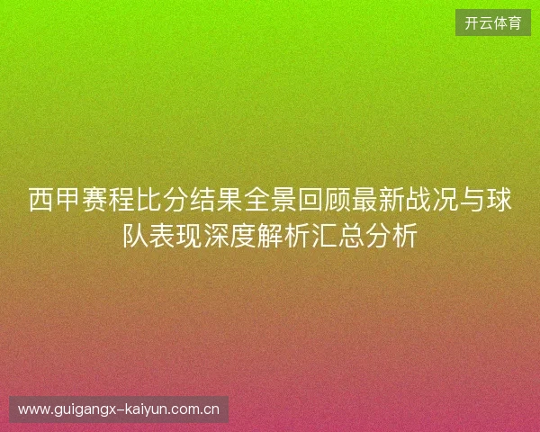 西甲赛程比分结果全景回顾最新战况与球队表现深度解析汇总分析 西甲赛程比分结果全景回顾最新战况与球队表现深度解析汇总分析