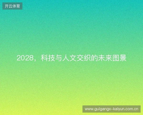 2028，科技与人文交织的未来图景